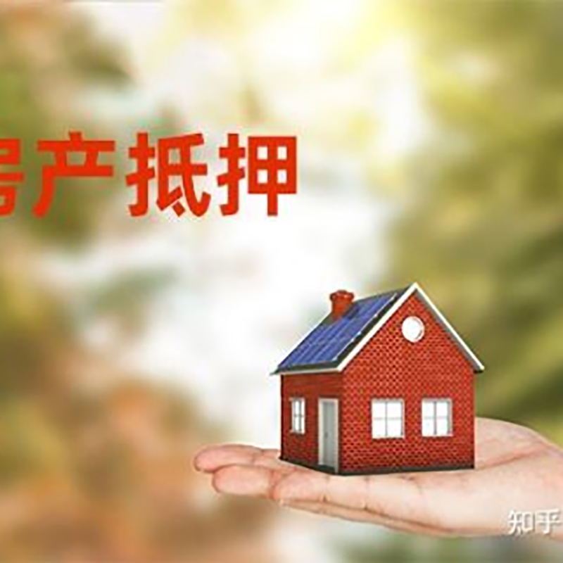 三台房屋抵押贷款的条件及流程