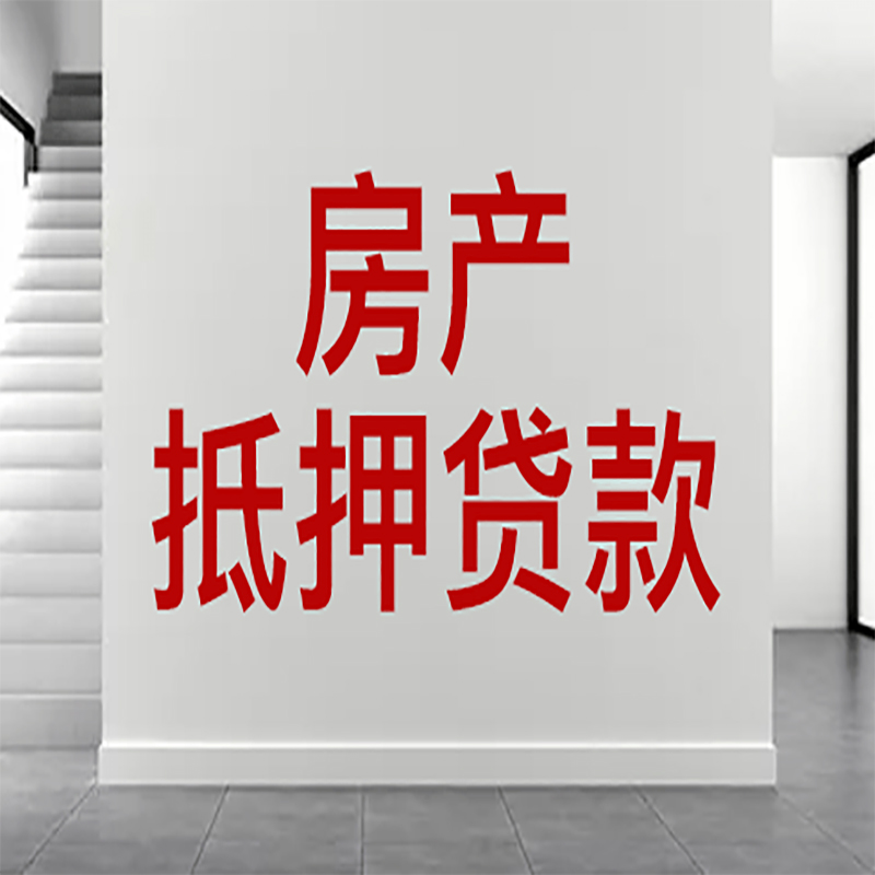 三台房屋抵押贷款年限|个人住房抵押贷款-具体需要多久